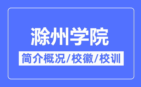 滁州学院简介概略,滁州学院的校训校徽是甚么？
