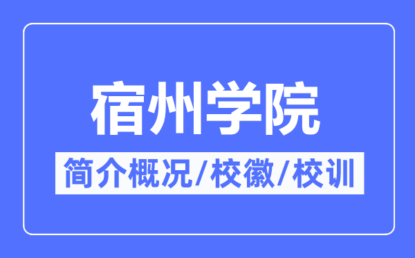 宿州学院简介概略,宿州学院的校训校徽是甚么？