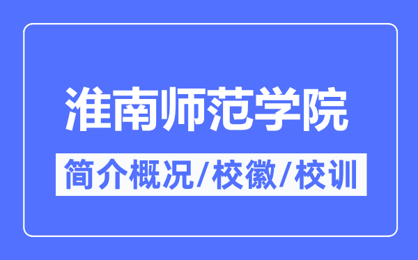 淮南师范学院简介概略,淮南师范学院的校训校徽是甚么？