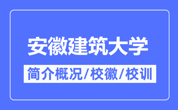 安徽优游大学简介概略,安徽优游大学的校训校徽是甚么？