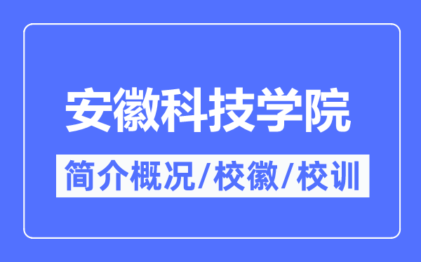 安徽科技学院简介概略,安徽科技学院的校训校徽是甚么？