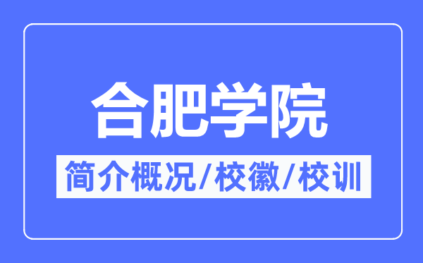 合肥学院简介概略,合肥学院的校训校徽是甚么？