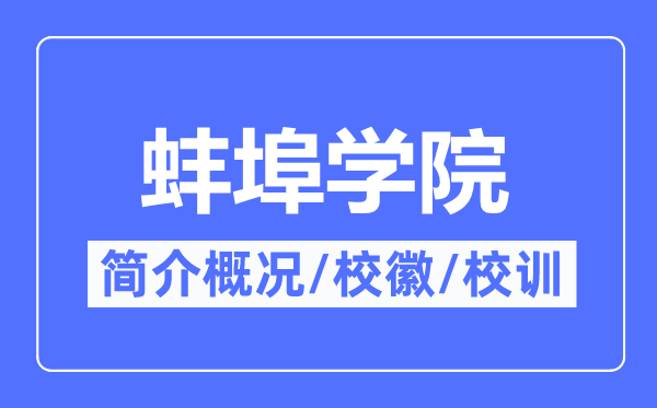蚌埠学院简介概略,蚌埠学院的校训校徽是甚么？