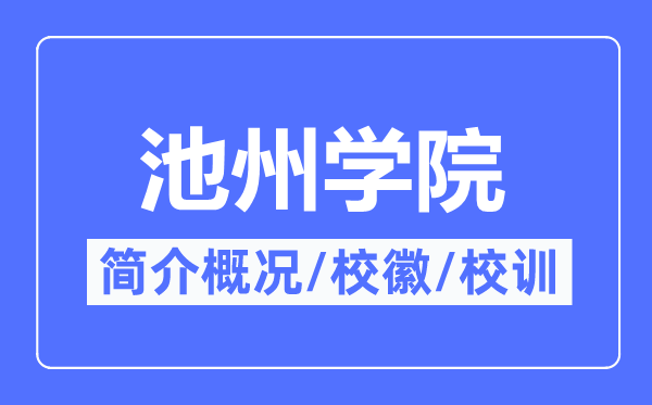 池州学院简介概略,池州学院的校训校徽是甚么?