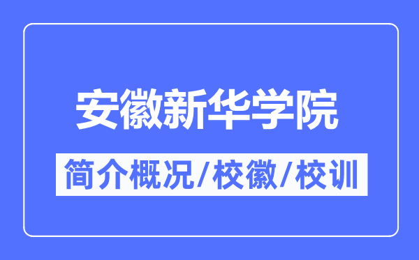 安徽新华学院简介概略,安徽新华学院的校训校徽是甚么？