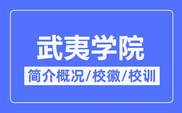武夷学院简介概略,武夷学院的校训校徽是甚么？