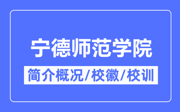 宁德师范学院简介概略,宁德师范学院的校训校徽是甚么?