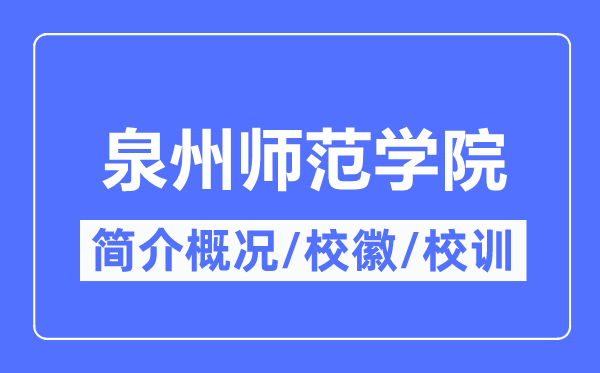泉州师范学院简介概略,泉州师范学院的校训校徽是甚么？