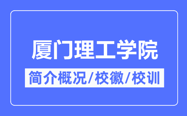 厦门理工学院简介概略,厦门理工学院的校训校徽是甚么？
