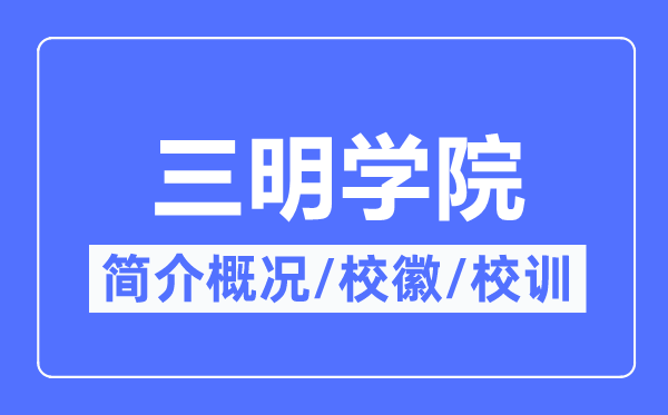 三明学院简介概略,三明学院的校训校徽是甚么？