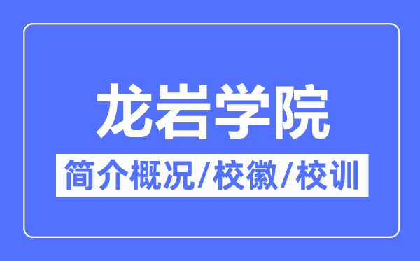 龙岩学院简介概略,龙岩学院的校训校徽是甚么?