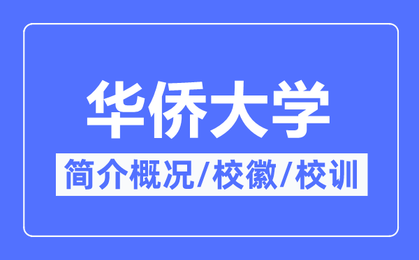 华裔大学简介概略,华裔大学的校训校徽是甚么？