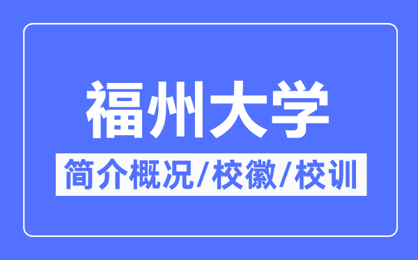 福州大学简介概略,福州大学的校训校徽是甚么？
