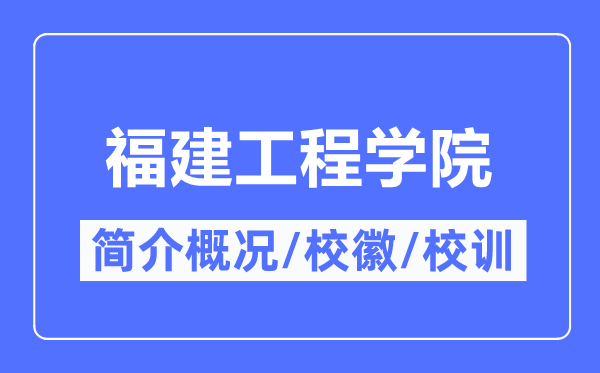 福建工程学院简介概略,福建工程学院的校训校徽是甚么？