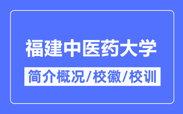 福建西医药大学简介概略,福建西医药大学的校训校徽是甚么？