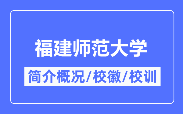 福建师范大学简介概略,福建师范大学的校训校徽是甚么？