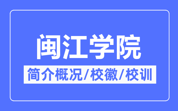 闽江学院简介概略,闽江学院的校训校徽是甚么?