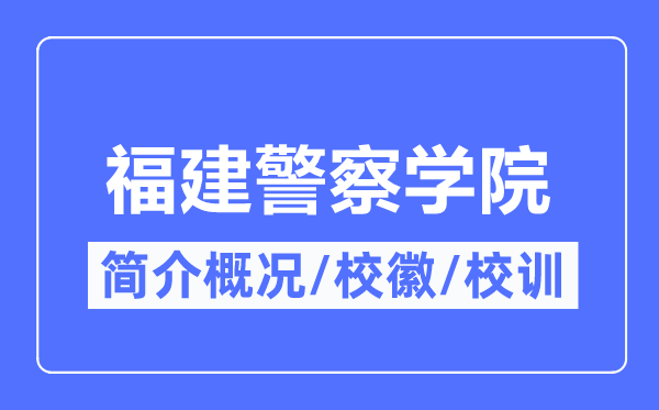 福建差人学院简介概略,福建差人学院的校训校徽是甚么?