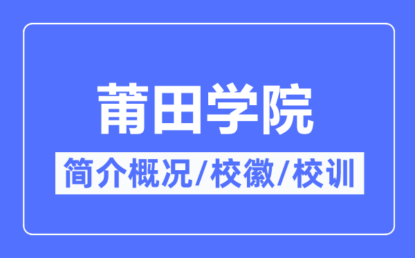 莆田学院简介概略,莆田学院的校训校徽是甚么？