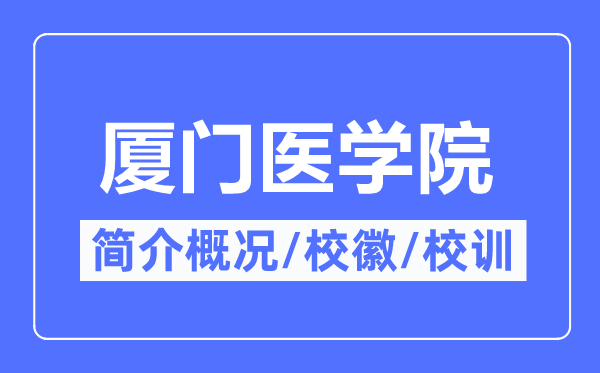 厦门医学院简介概略,厦门医学院的校训校徽是甚么？