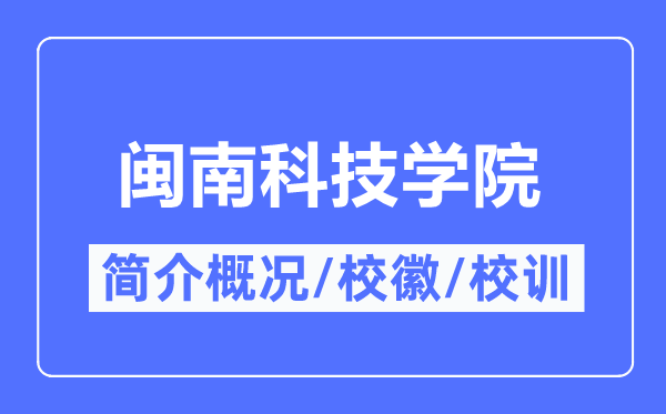 闽南科技学院简介概略,闽南科技学院的校训校徽是甚么？