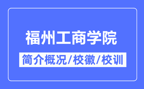 福州工优游简介概略,福州工优游的校训校徽是甚么？
