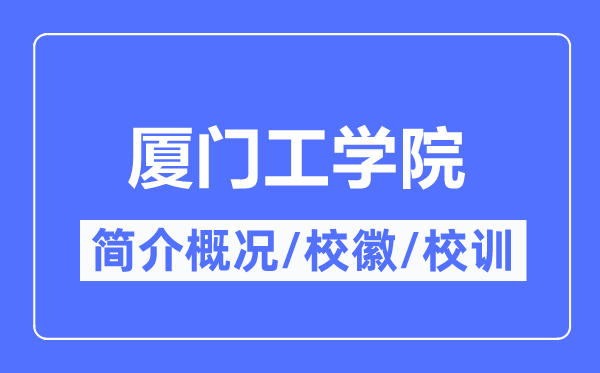 厦门工学院简介概略,厦门工学院的校训校徽是甚么？