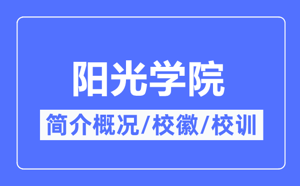 阳光学院简介概略,阳光学院的校训校徽是甚么？