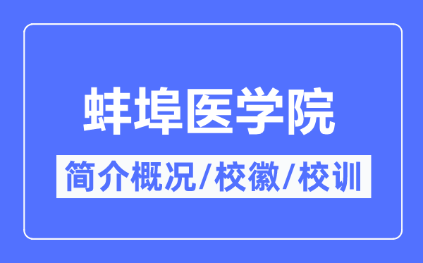 蚌埠医学院简介概略,蚌埠医学院的校训校徽是甚么?