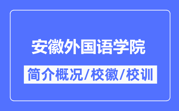 安徽本国语学院简介概略,安徽本国语学院的校训校徽是甚么？