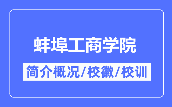 蚌埠工优游简介概略,蚌埠工优游的校训校徽是甚么？