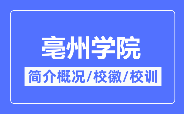 亳州学院简介概略,亳州学院的校训校徽是甚么？