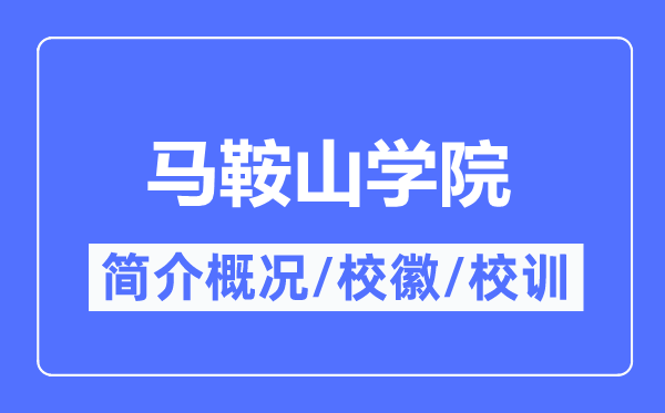 马鞍山学院简介概略,马鞍山学院的校训校徽是甚么?