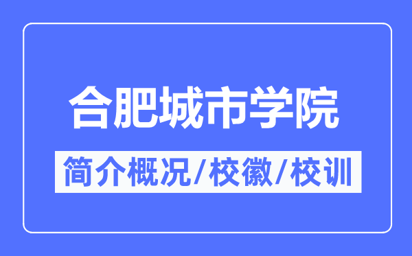 合肥都会学院简介概略,合肥都会学院的校训校徽是甚么？