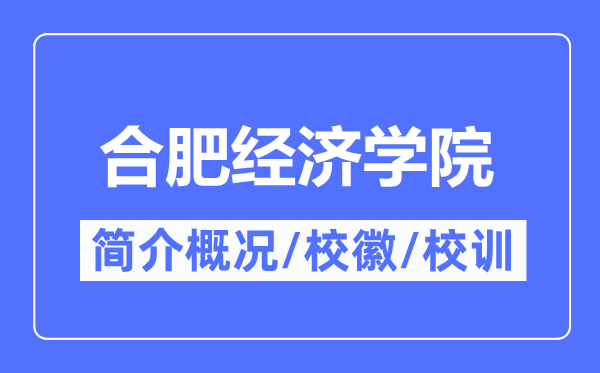 合肥经济学院简介概略,合肥经济学院的校训校徽是甚么？
