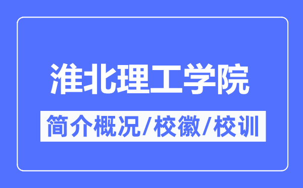 淮北理工学院简介概略,淮北理工学院的校训校徽是甚么？