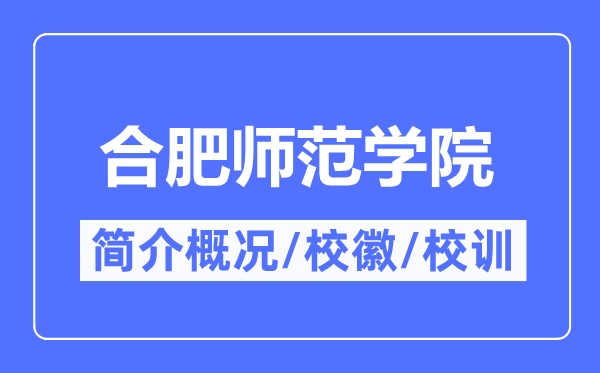 合肥师范学院简介概略,合肥师范学院的校训校徽是甚么?