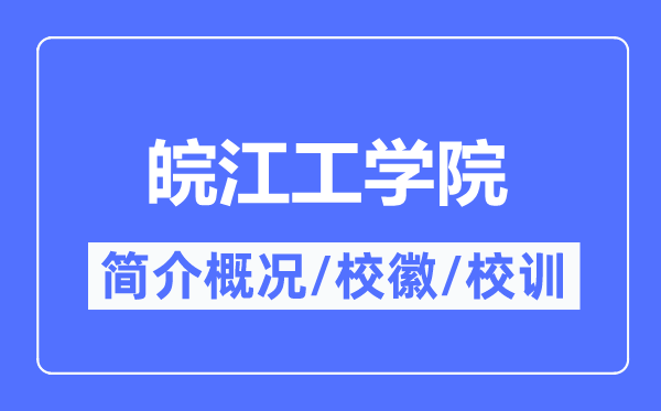 皖江工学院简介概略,皖江工学院的校训校徽是甚么?