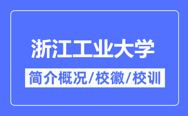 浙江产业大学简介概略,浙江产业大学的校训校徽是甚么?