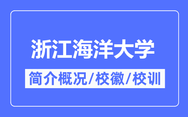 浙江陆地大学简介概略,浙江陆地大学的校训校徽是甚么?
