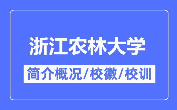 浙江农林大学简介概略,浙江农林大学的校训校徽是甚么?