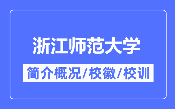 浙江师范大学简介概略,浙江师范大学的校训校徽是甚么？