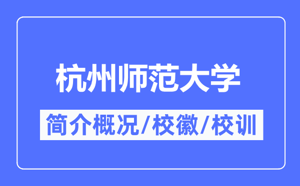 杭州师范大学简介概略,杭州师范大学的校训校徽是甚么？