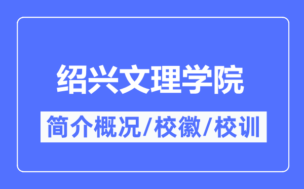绍兴文理学院简介概略,绍兴文理学院的校训校徽是甚么?