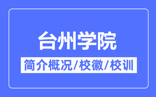 台州学院简介概略,台州学院的校训校徽是甚么？