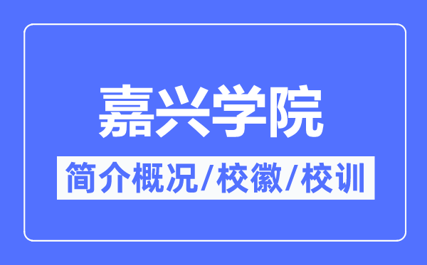 嘉兴学院简介概略,嘉兴学院的校训校徽是甚么？