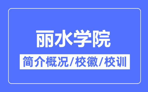 丽水学院简介概略,丽水学院的校训校徽是甚么?