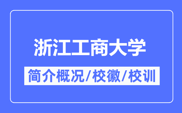 浙江工商大学简介概略,浙江工商大学的校训校徽是甚么？