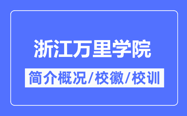浙江万里学院简介概略,浙江万里学院的校训校徽是甚么？