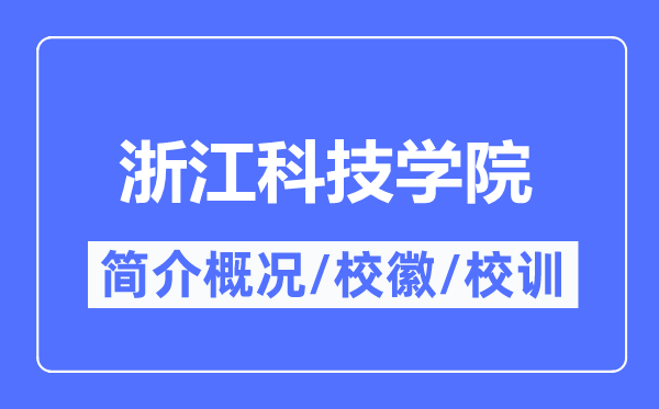 浙江科技学院简介概略,浙江科技学院的校训校徽是甚么？